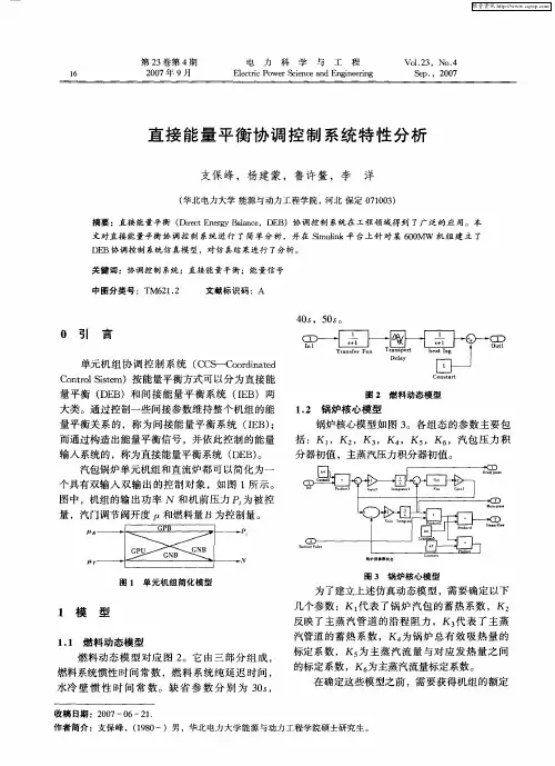 直接能量平衡协调控制系统特性分析