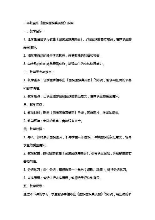 一年级音乐《国旗国旗真美丽》教案