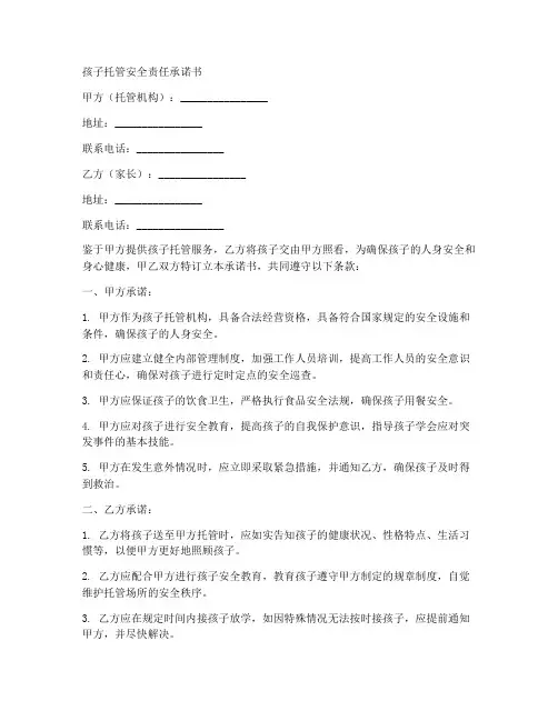 孩子托管安全责任承诺书