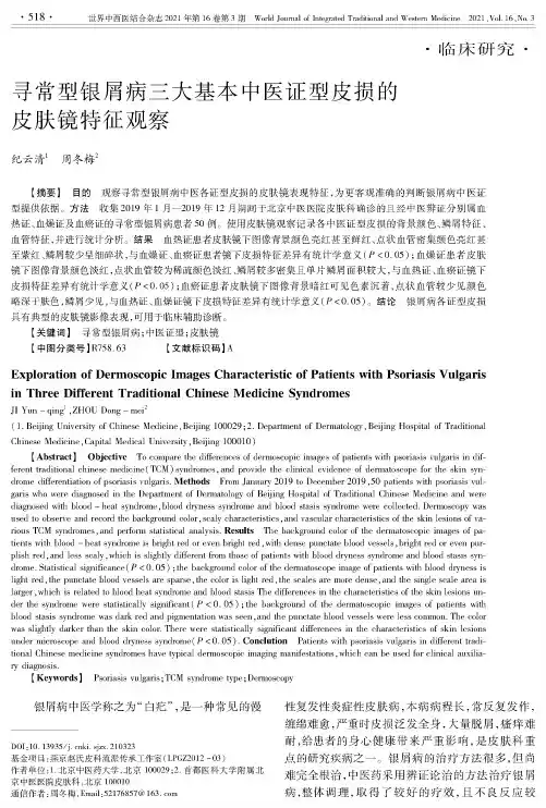 寻常型银屑病三大基本中医证型皮损的皮肤镜特征观察