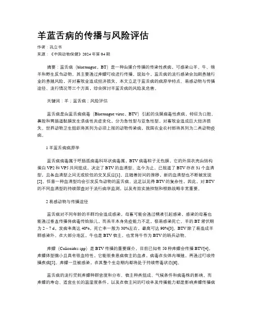 羊蓝舌病的传播与风险评估
