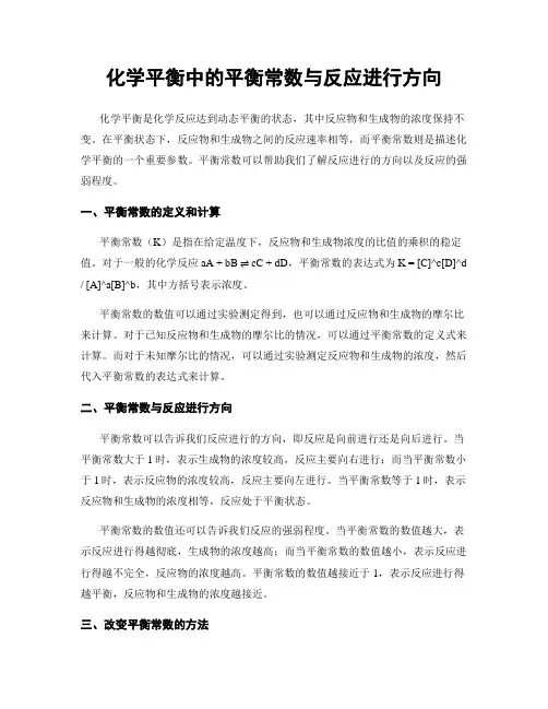 化学平衡中的平衡常数与反应进行方向