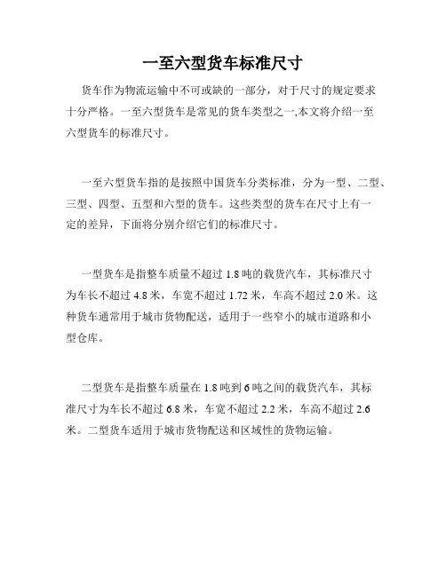 一至六型货车标准尺寸