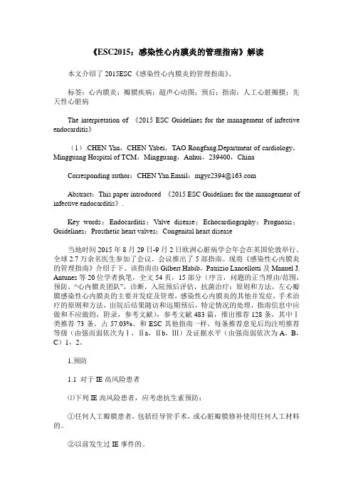 《ESC2015：感染性心内膜炎的管理指南》解读