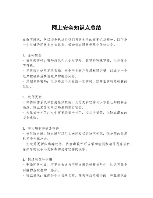 网上安全知识点总结