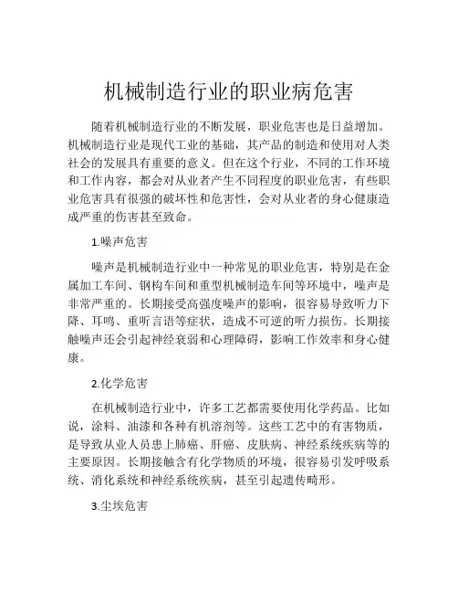 机械制造行业的职业病危害