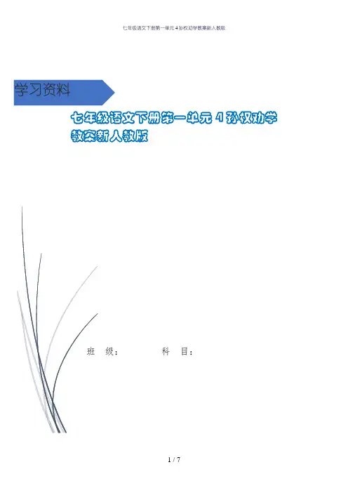 七年级语文下册第一单元4孙权劝学教案新人教版