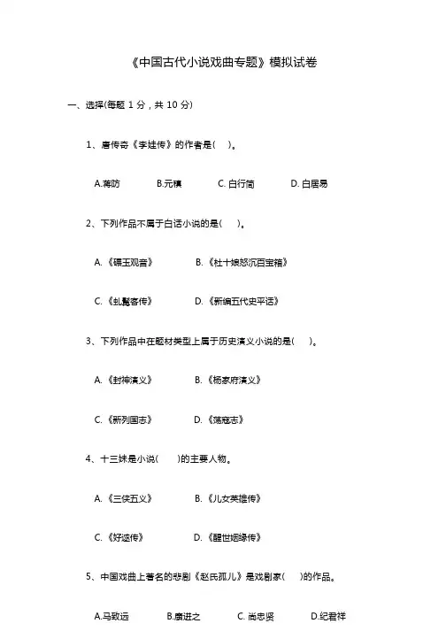 古代小说戏曲专题模拟试卷