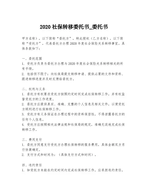 2020社保转移委托书_委托书