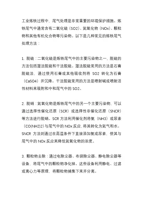 工业炼铁尾气处理方法