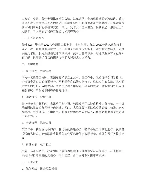 通信站长竞聘演讲稿