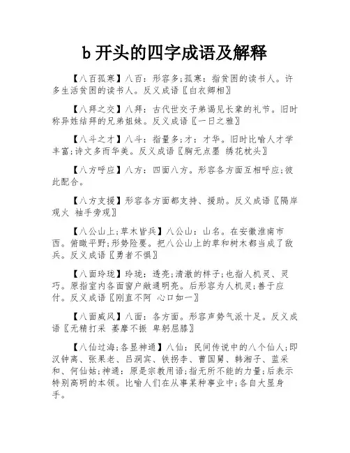 b开头的四字成语及解释