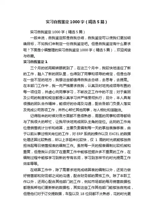 实习自我鉴定1000字（精选5篇）