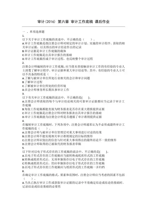 审计(2016) 第06章 审计工作底稿 课后作业