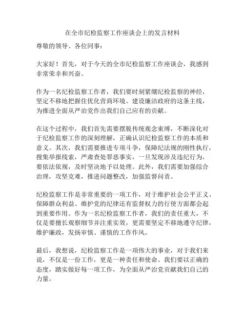 在全市纪检监察工作座谈会上的发言材料
