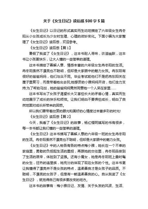 关于《女生日记》读后感500字5篇