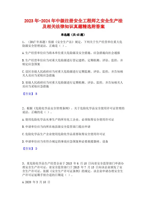 2023年-2024年中级注册安全工程师之安全生产法及相关法律知识真题精选附答案