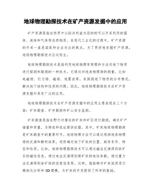 地球物理勘探技术在矿产资源发掘中的应用