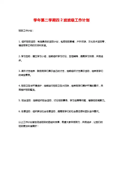 学年第二学期四2班班级工作计划