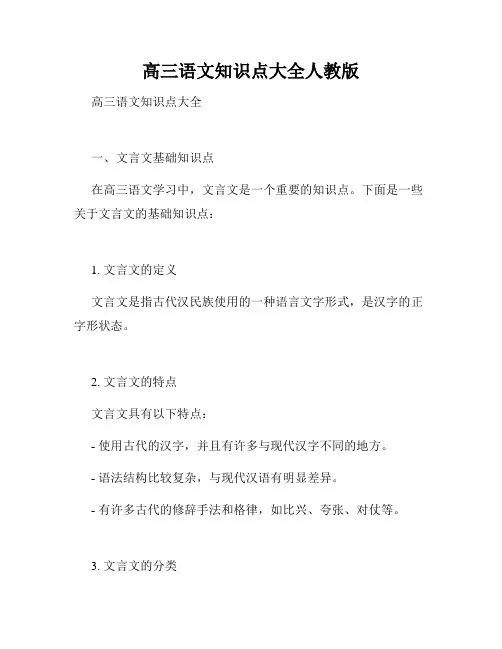 高三语文知识点大全人教版