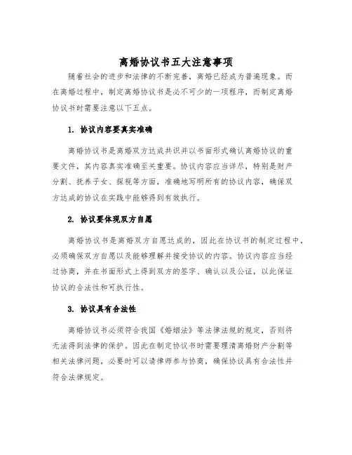 2025年离婚协议书五大注意事项