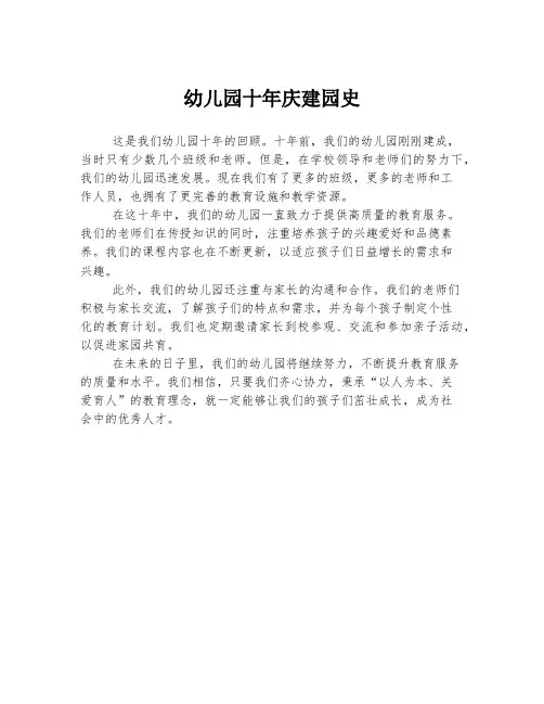 幼儿园十年庆建园史