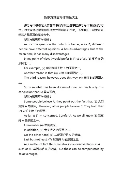新东方雅思写作模板大全