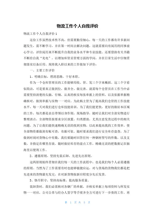 物流工作个人自我评价
