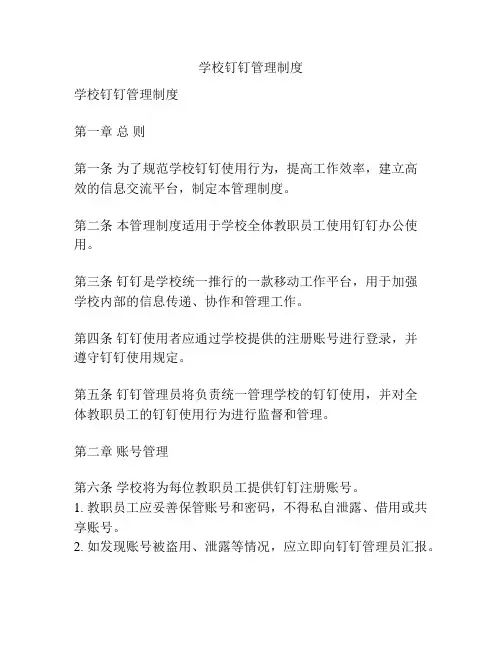 学校钉钉管理制度
