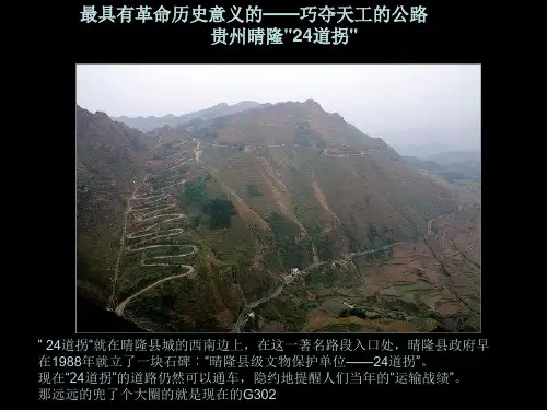 震惊世界的中国盘山公路共36页文档