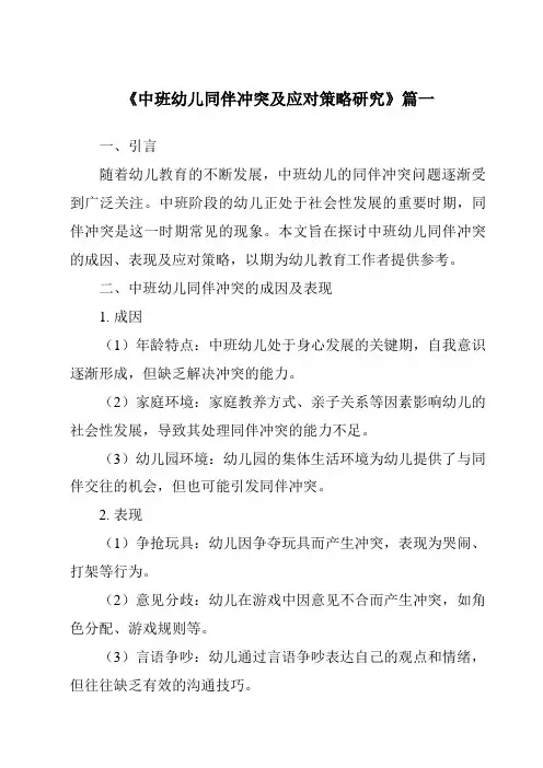 《2024年中班幼儿同伴冲突及应对策略研究》范文