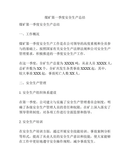 煤矿第一季度安全生产总结