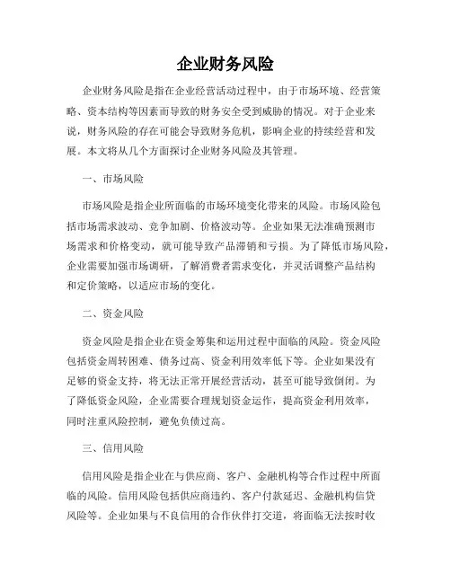 企业财务风险
