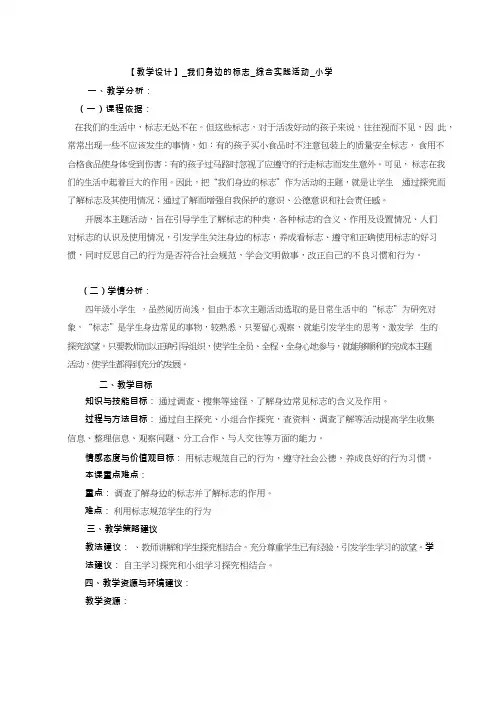 综合实践活动课《我们身边的标志》优质教案、教学设计、课堂实录