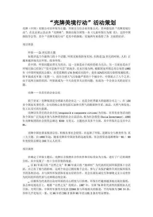 “壳牌美境行动”活动策划