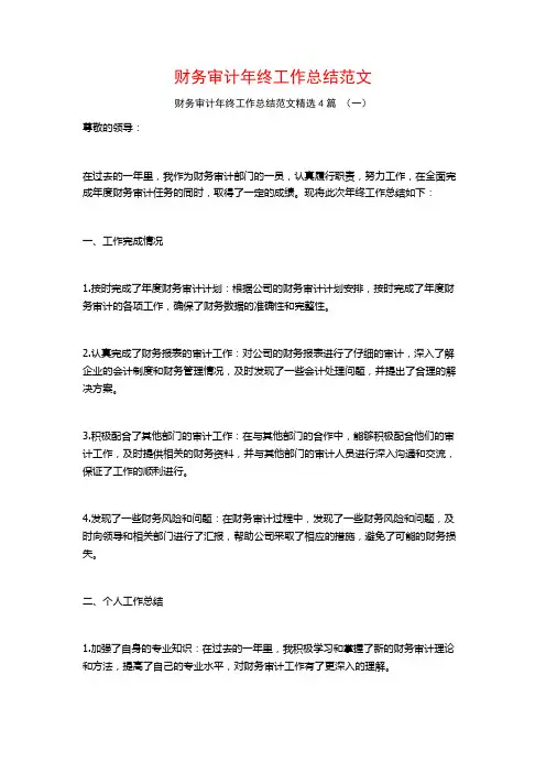 财务审计年终工作总结范文4篇