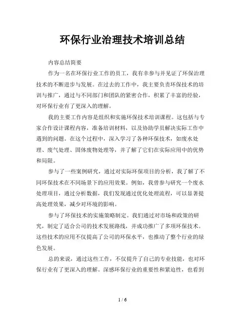 环保行业治理技术培训总结