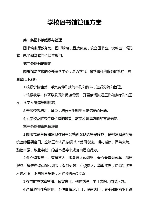 学校图书馆管理方案