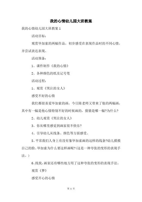 我的心情幼儿园大班教案