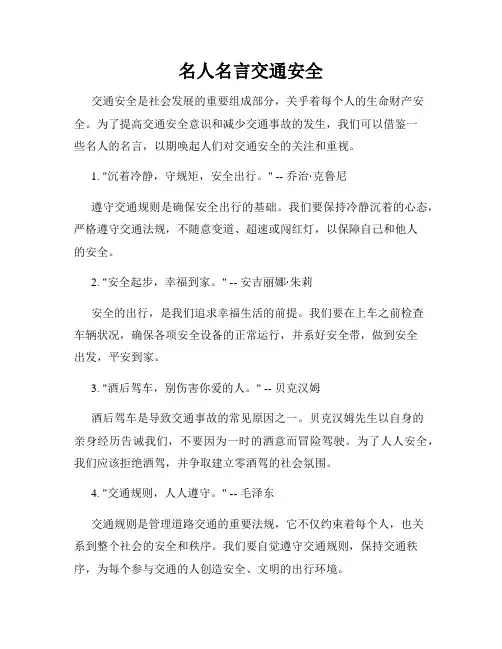 名人名言交通安全