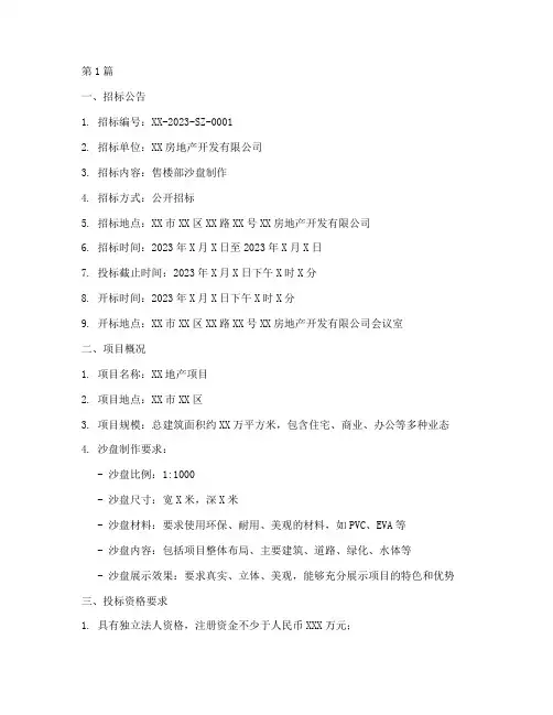 售楼部沙盘制作招标文件(3篇)