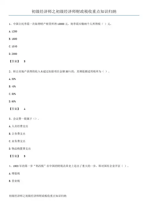 初级经济师之初级经济师财政税收重点知识归纳