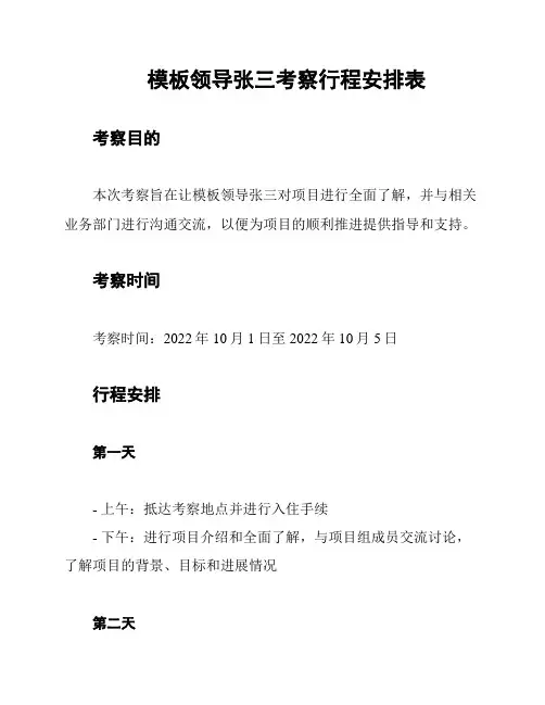 模板领导张三考察行程安排表