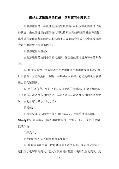 简述血浆渗透压的组成、正常值和生理意义