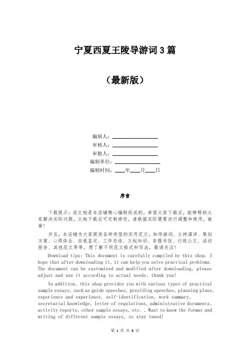 宁夏西夏王陵导游词3篇