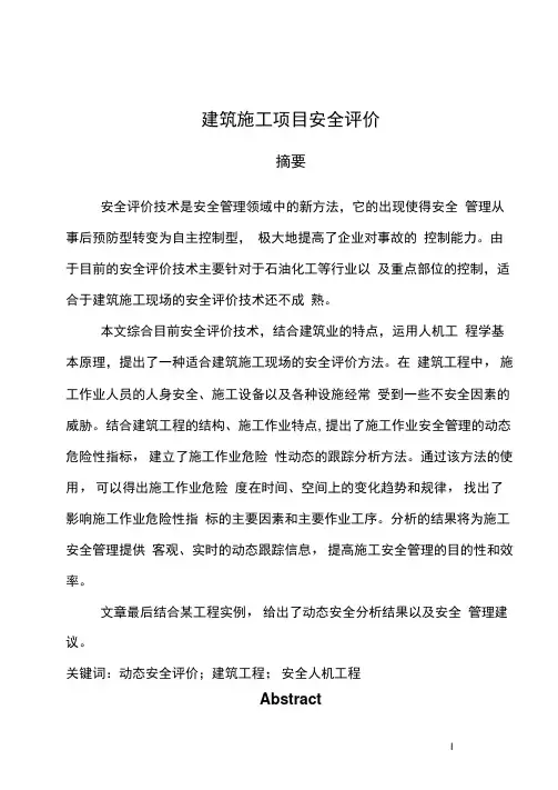 建设项目安全评价论文-毕业论文