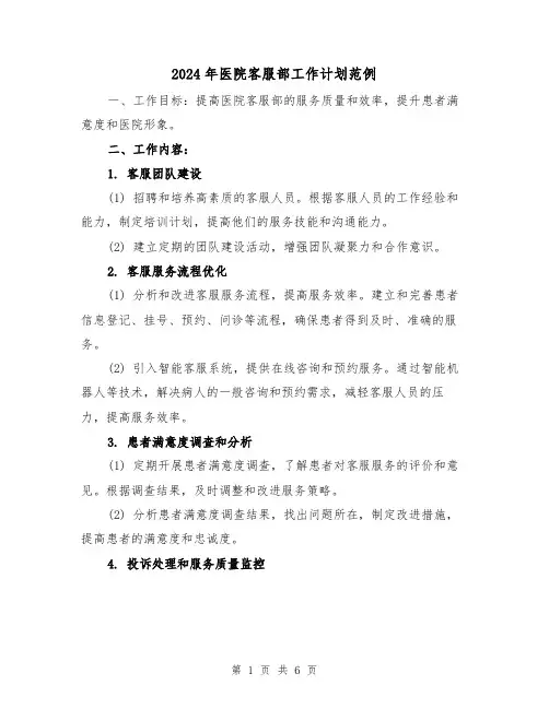 2024年医院客服部工作计划范例（2篇）