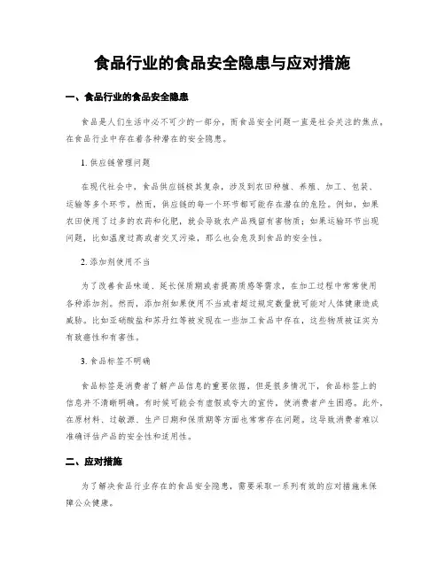 食品行业的食品安全隐患与应对措施