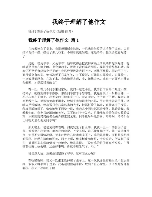 我终于理解了他作文