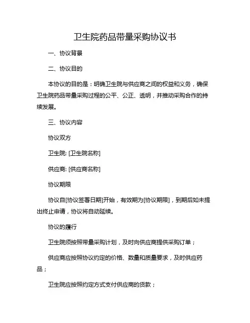 卫生院药品带量采购协议书